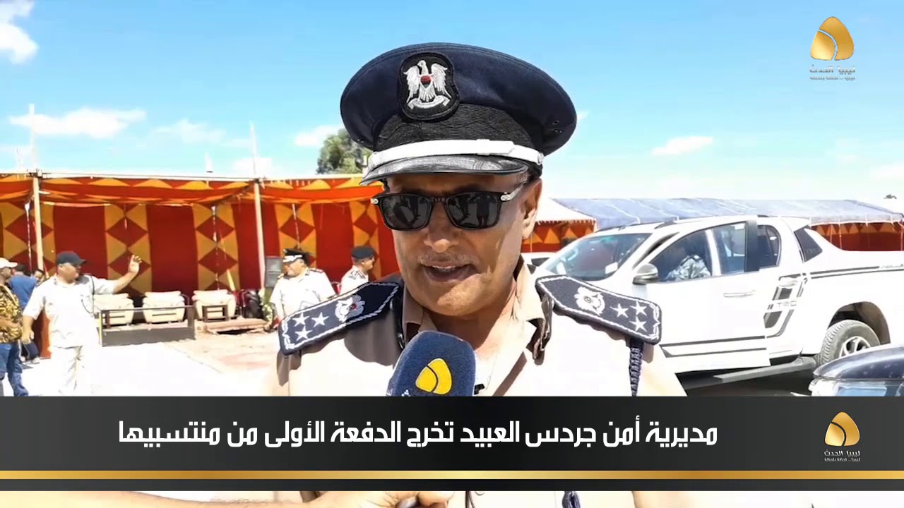 مديرية أمن جردس العبيد تخرج الدفعة الأولى من منتسبيها