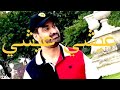 عيشي يا بلادي عيشي موال رضى بنيوسف