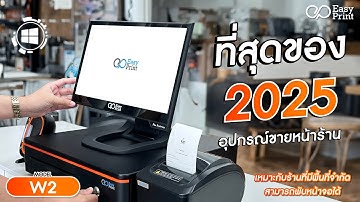 Review Easyprint POS Windows รุ่น POS-W2 , POS-W2Plus ที่จะช่วยจัดการหน้าร้านของคุณ