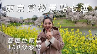東京賞櫻景點七選｜家族旅遊終於成功追到櫻花了!