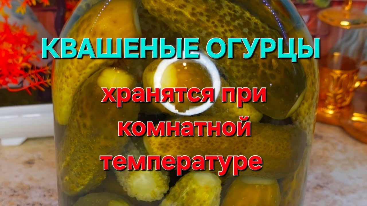 Квашеные огурцы как в бочке. Хранятся при комнатной температуре без кипячения и стерилизации 
