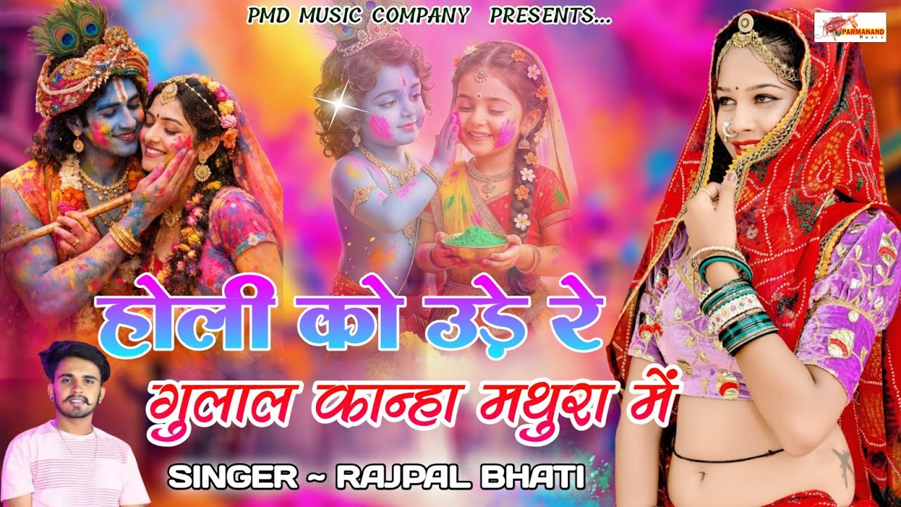होली को उडे़ रे गुलाल कान्हा मथुरा में । Rajpal Bhati । Rajasthani Dj Song । Marwadi Song ।Holi Song