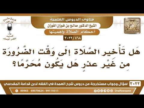 [468 -3022] هل يحرم تأخير الصلاة إلى وقت الضرورة من غير عذرٍ؟