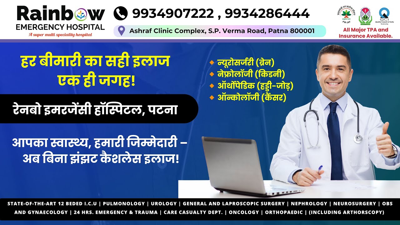 Rainbow Emergency Hospital Patna 🏥 | हर बीमारी का सही इलाज | Neuro, Kidney, Ortho, Cancer Treatment