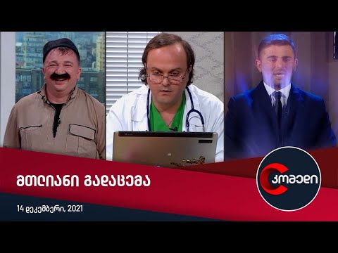 კომედი — მთლიანი გადაცემა [14 დეკემბერი, 2021]