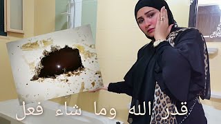 صحيت على كارثة في الحمام ياترى اتصرفت صح ولا غلط 