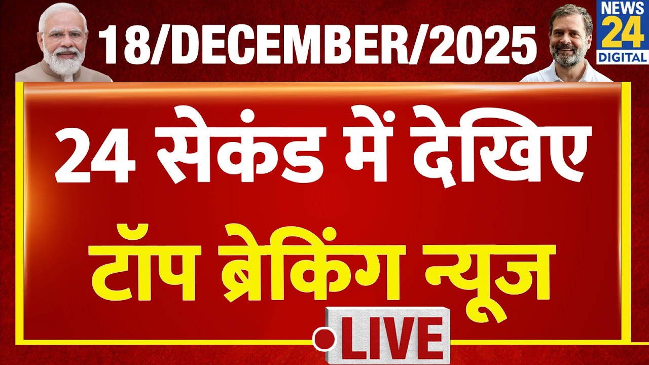 Today’s Top Breaking News | 24 सेकंड में पूरी खबर | Tejas 24 | 18 Dec 2025 | Rahul | Modi | Crime