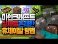 마크에 사기적인 기능이 숨겨져 있었습니다!! 실제로 존재하는 유체이탈 방법 마인크래프트 (Minecraft) [블루위키]