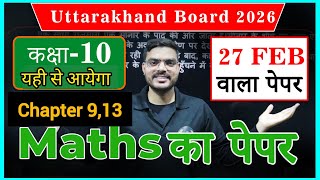 Class 10th Math Paper 2026 Uttarakhand Board || 27 फरवरी को बिलकुल ऐसा आयेगा #10thclass #ukboard