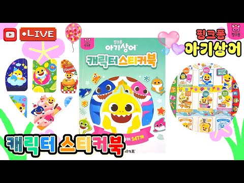 ☆[LIVE]핑크퐁 아기상어 캐릭터 스티커북 Pinkfong <strong>Baby</strong> shark character sticker <strong>book</strong>💖[토이천국]