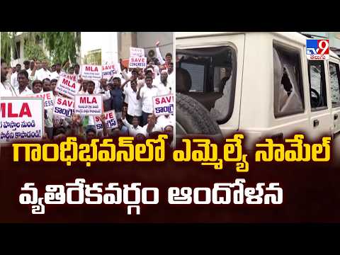 Protest Against MLA Mandula Samuel : గాంధీభవన్‌లో ఎమ్మెల్యే సామేల్ వ్యతిరేకవర్గం ఆందోళన - TV9 - TV9