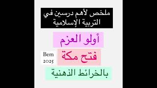 #04متوسط ملخصات التربية الإسلامية #bem2025 #اكسبلور #bem