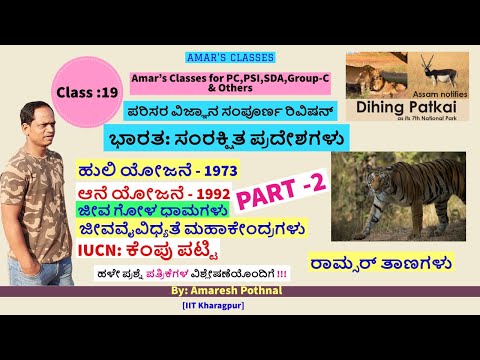 Class 19:ಪರಿಸರ ವಿಜ್ಞಾನ ಸಂಪೂರ್ಣ ರಿವಿಷನ್-PART2|By:Amaresh Pothnal|Environment Revision|Amar&rsquo;s Classes