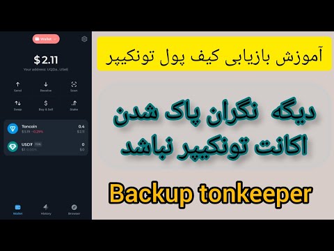 آموزش کامل بازیابی کیف پول تون کیپر چطور در چند دقیقه ولت خود را بازگردانید 