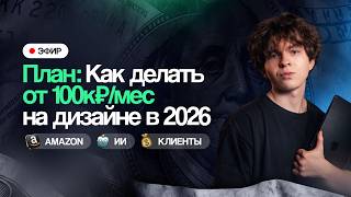 План, как делать от 100к₽/мес на дизайне в 2026 (Amazon, ИИ, клиенты) План, как делать от 100к₽/мес на дизайне в 2026 (Amazon, ИИ, клиенты)