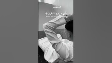 قران كريم راحه نفسيه استمع ثواني اجر لي ولكم