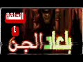 حكايتي مع ملك الجن بلعاد قصة حقيقة تاريخية من ارض الجن الحلقة 1