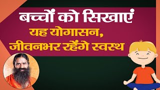 बच्चों को सिखाएं यह योगासन, जीवनभर रहेंगे स्वस्थ || Swami Ramdev