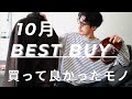 【購入品】10月に買って良かった服5選　YOKE/HEUGN/CONFECT/ティンバーランド