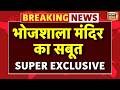 Bhojshala Ground Report Live: भोजशाला मंदिर का साबुत | Bhojshala Mandir Verdict | Kamal Maula Masjid