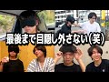 【ドッキリ】１泊２日の旅行プレゼントされたけど、れてんだけ帰宅するまで目隠し外さないでみた