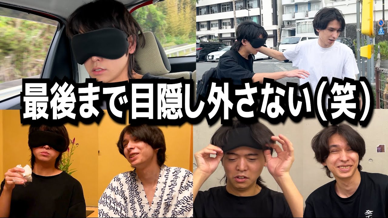 【ドッキリ】１泊２日の旅行プレゼントされたけど、れてんだけ帰宅するまで目隠し外さないでみた