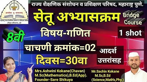 इ.8वी गणित सेतू अभ्यासक्रम | घटक चाचणी -2| 8th Maths Bridge Course Day 30 | 8vibridgecource