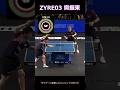 ZYRE03 樊振東 #卓球 #tabletennis #pingpong #樊振東 #zyre03