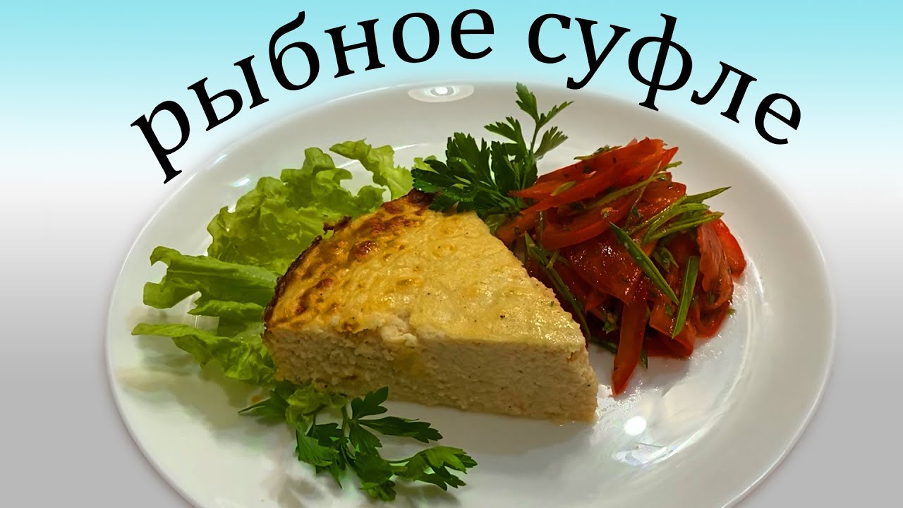 Рыбное суфле из детского сада – кулинарный рецепт