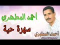 أحمد المطاهري 2021 سهرة حية علاش علاش طلقتوها / Ahmed Lmatahri 2021