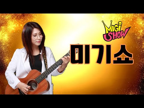 [미기쇼] 가을~ 때론 센티멘털하게.. 그래도 또 그와중에도 신나게~(꿀잼!)