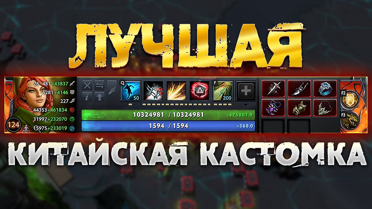 ЛУЧШАЯ КИТАЙСКАЯ КАСТОМКА ДОТА 2 - YouTube