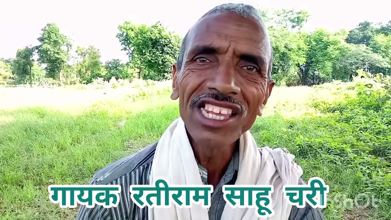 #बुन्देलीचौकडिय🙏🙏गायक_रतीराम_साहू_चरी 😛😛 चैनल सब्सक्राइब करें और लईक करें आशीर्वाद दे