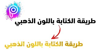 طريقة الكتابة باللون الذهبي . picsart tuto screenshot 1