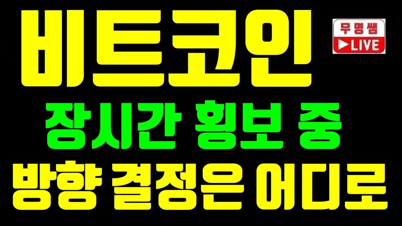 비트코인 시황, 장시간 불안한 횡보 중 방행은 어디로 결정되나??~!! 차트분석, 암호화폐, 가상화폐 전망, 이더리움, 비트코인캐시,  리플코인 - YouTube