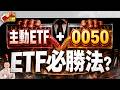 主動ETF + 0050 = ETF必勝法？【台股報報爆】