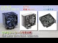 ＣＰＵクーラーの性能比較「ID-COOLING SE-914-XT BASIC V2」「SCYTHE 虎徹 MarkⅡ」「SCYTHE 大手裏剣参」DIY