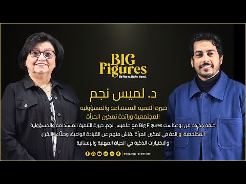 أفكار تُصنع في لحظات حاسمة وقرارات تغيّر المسار وكيف تبدأ القيادة مع د. لميس نجم .