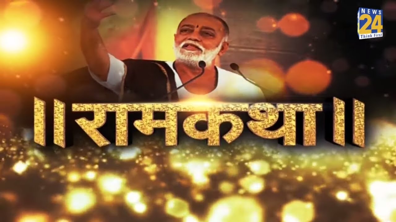 देखिए Morari Bapu के साथ ‘रामकथा’ || 12 Aug 2020 || News24