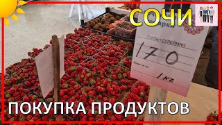 Закупаем продукты в Сочи. Май 2024 года.