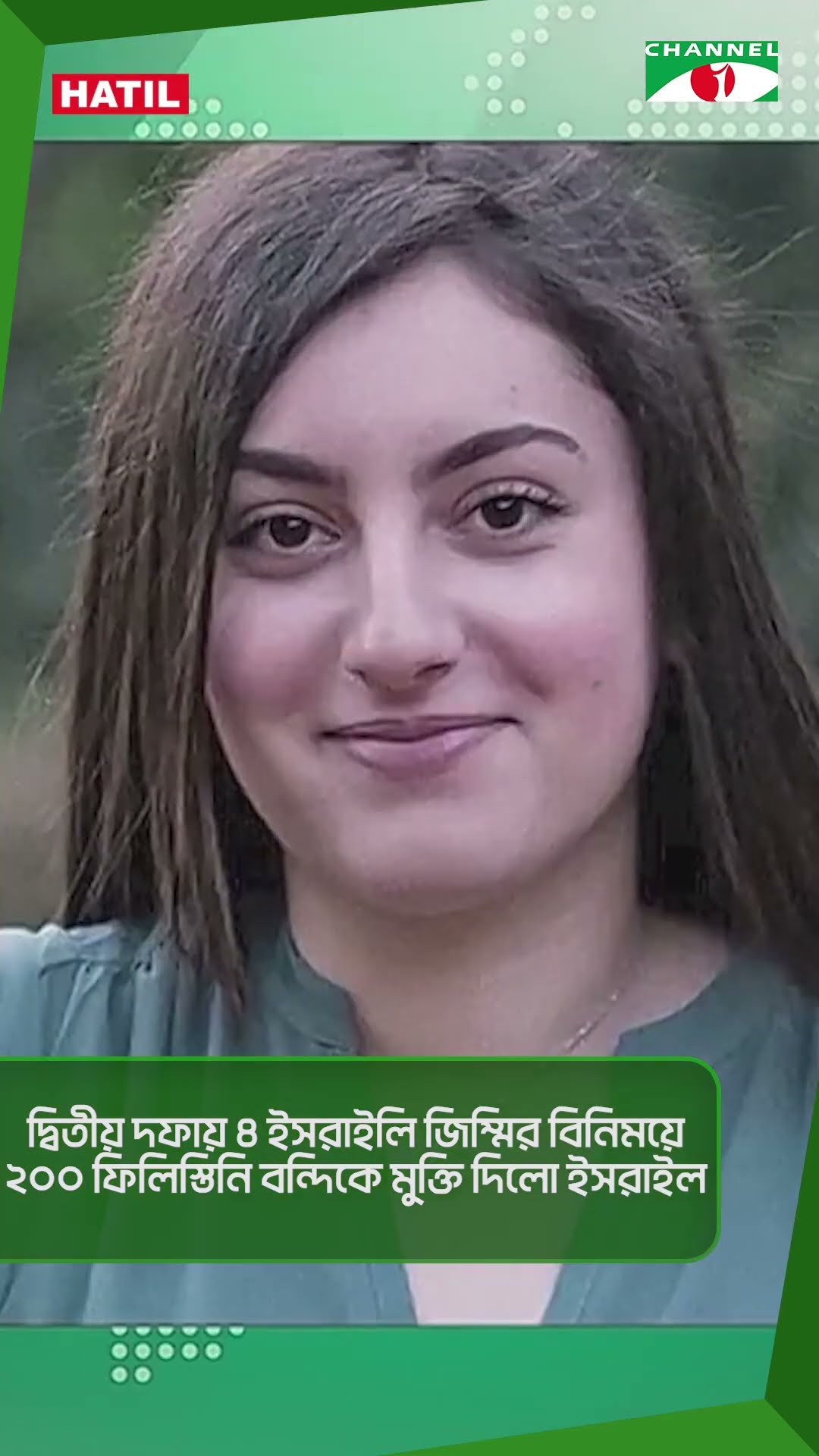 দ্বিতীয় দফায় ৪ ইসরাইলি জিম্মির বিনিময়ে ২০০ ফিলিস্তিনি বন্দিকে মুক্তি দিলো ইসরাইল