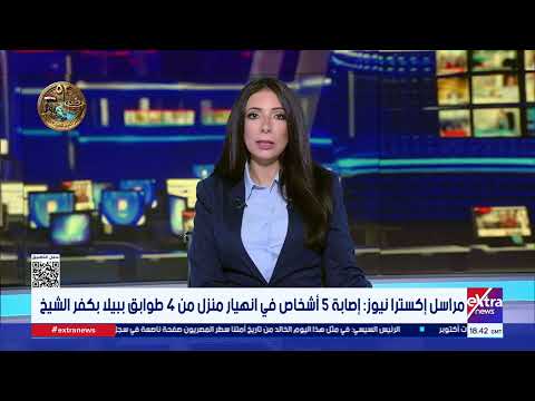 مراسل إكسترا نيوز: إصابة 5 أشخاص في انهيار منزل من 4 طوابق ببيلا بكفر الشيخ