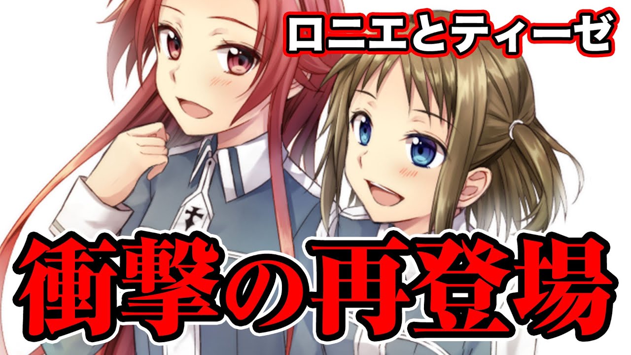 Sao なぜ0年後に ロニエとティーゼ が生きているのか徹底考察 ソードアート オンライン ネタバレ注意 Youtube