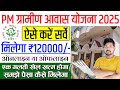 PM Awas Yojana Gramin Apply Online 2024 Survey Kaise Kare | PM Awas Yojana Gramin Apply Online 2025