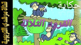 حكاية القرود الثلاثة مرشدي في اللغة العربية المستوى الثالث ابتدائي 2021