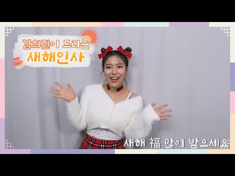 [김희진 새해인사] 2021년에도 잘 부탁드려요💕
