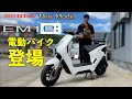 超速ホンダ【電動バイク】ニューモデルEM1e:徹底紹介