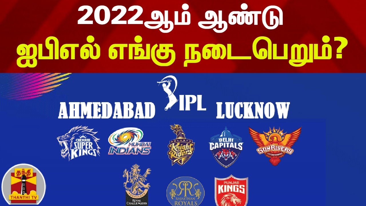 2022ஆம் ஆண்டு ஐபிஎல் எங்கு நடைபெறும்? | IPL 2022