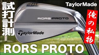 TaylorMade RORS PROTO Iron Trackman Test Drive - YouTube