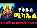 የቅዱስ ሚካኤል  መዝሙሮች ስብስብ Orthodox Mezmur collections